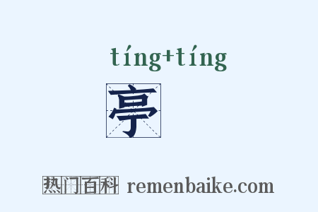 亭渟是什么意思的图片